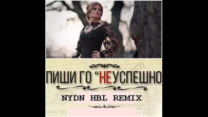 Преслава - Пиши го неуспешно - remix 2