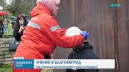 Учение в Благоевград: Как се реагира при катастрофа с много пострадали?