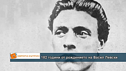182 години от рождението на Васил Левски