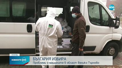 Проблем с машина забави началото на изборния ден в Горна Оряховица
