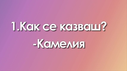 Интервю с b_a_d (: