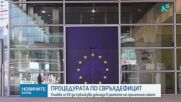 Процедурата по свръхдефицит: Очаква се ЕК да публикува доклада в рамките на пролетния пакет