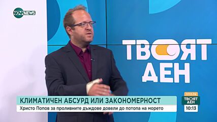 Климатологът Христо Попов за наводненията: Неглижираме природата, строим върху дюни и дерета