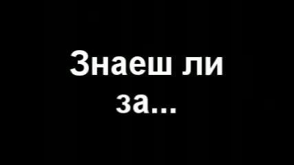 А ти горд ли си?