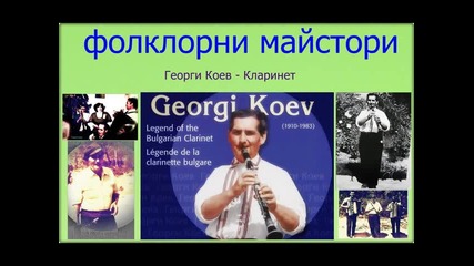 Фолклорни Легенди: Георги Коев