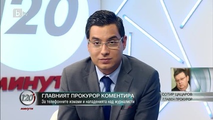 предаването „120 минути” главният прокурор Сотир Цацаров призна, че има основание за заключението