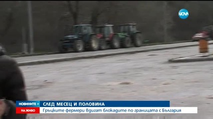 Блокадата на границата падна