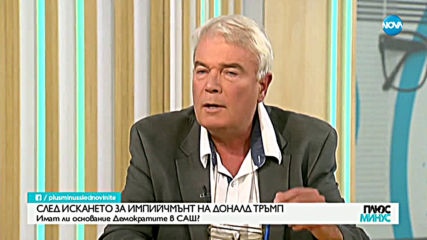 СЛЕД ИСКАНЕТО ЗА ИМПИЙЧМЪНТ НА ДОНАЛД ТРЪМП: Имат ли основание Демократите в САЩ?