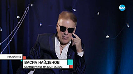 Васил Найденов: Дразнех се, когато ме сочеха с пръст заради сексуалността ми