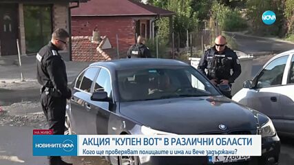 Спецоперация срещу купения вот в Кърджали