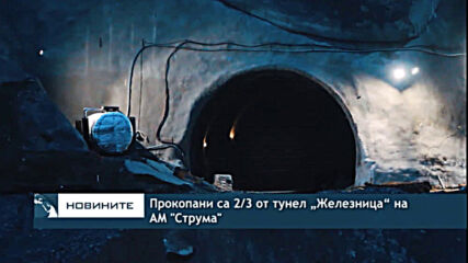Прокопани са 2/3 от тунел „Железница“ на АМ "Струма"
