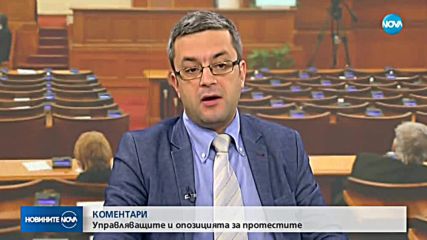 Управляващи и опозиция в коментар за протестите в страната