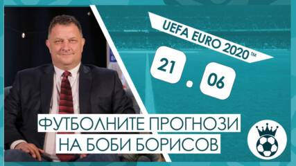 Прогнозите на Боби Борисов за мачовете от UEFA EURO 2020™ на 21.06.