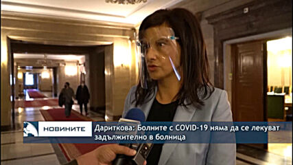 Дариткова: Болните с COVID-19 няма да се лекуват задължително в болница