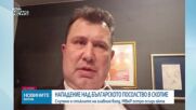 Желяско Радуков за нападението над българското посолство в Северна Македония