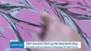 „Ебру”: Изкуството да рисуваш върху вода