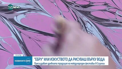 „Ебру”: Изкуството да рисуваш върху вода