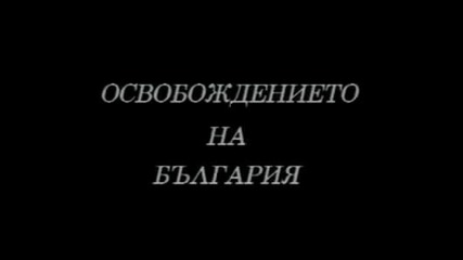 Освобождението на българия - 3 Март