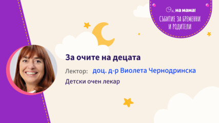 За очите на децата. Говори Доц. д-р Виолета Чернодринска