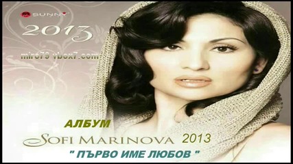 Софи Маринова - Първо име Любов 2013