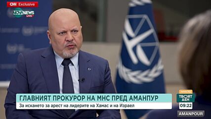 Карим Хан: Казвах на лидерите на "Хамас" и на Израел да спазват правилата