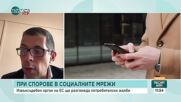 Извънсъдебен орган на ЕС ще разглежда потребителски жалби в социалните мрежи