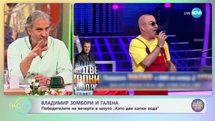 Владимир Зомбори и Галена за представянето си снощи в шоуто „Като две капки вода“ - „На кафе“