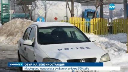 Маскирани обраха бензиностанция в Хасково