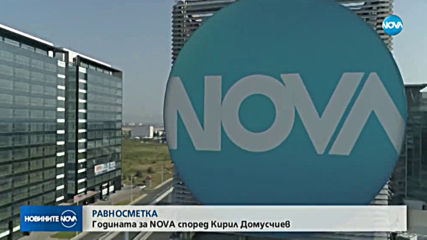 Кирил Домусчиев: NOVA ще продължава да поддържа името си на българската телевизия