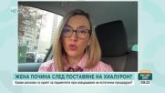 Мария Шаркова: При естетични процедури трябва да сте добре информирани за тях