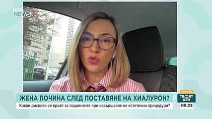 Мария Шаркова: При естетични процедури трябва да сте добре информирани за тях