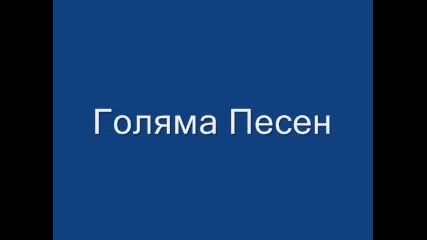 Голяма Песен