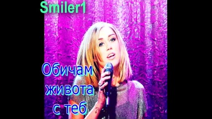 Оставам Тук ^-^ Cyrus