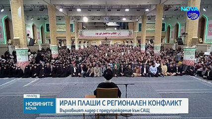 Аятолах Али Хаменей: Ако САЩ започнат война срещу Иран, тя ще бъде в целия регион