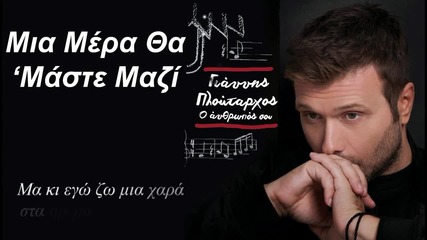 Giannis Ploutarxos - Mia Mera Tha Maste Mazi (new Single)2014