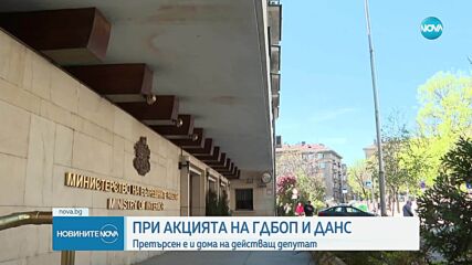 Претърсиха дома на депутат при акцията срещу групата, предоставяла незаконно българско гражданство