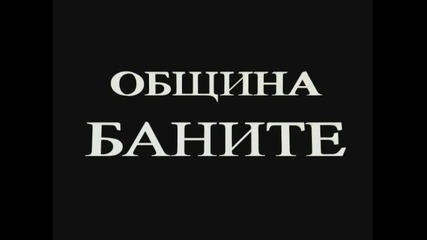 Община Баните (24.06.2006г.)