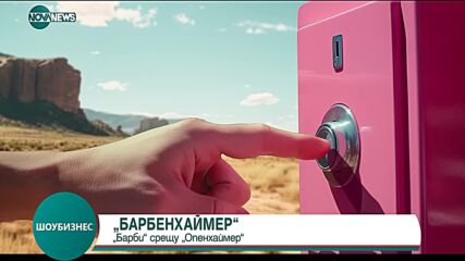 „Барби” срещу „Опенхаймер”: Феновете създадоха феномена „Барбенхаймер”