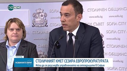 Васил Терзиев подава сигнал до Европейската прокуратура за отпадъците в София