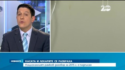 НЗОК и БЛС подписаха Националния рамков договор за 2015-а
