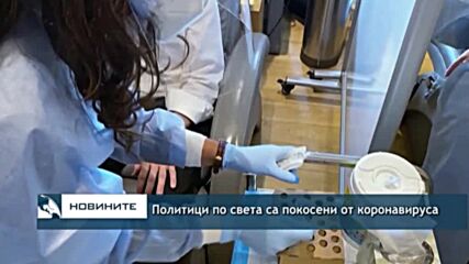 Политици по света са покосени от коронавируса