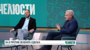 „Челюсти“: За и против Зелената сделка