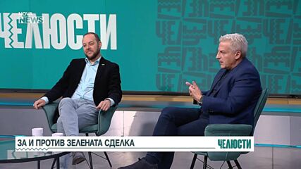 „Челюсти“: За и против Зелената сделка