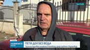 Пети ден без вода в Асеновград