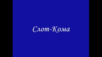 Слот - Песните От Албума Тринити