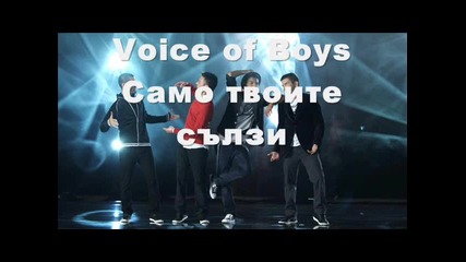 Voice of Boys - Само твоите сълзи