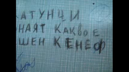 В Село Катунци не Знаят Какво е Вътрешен Кенеф