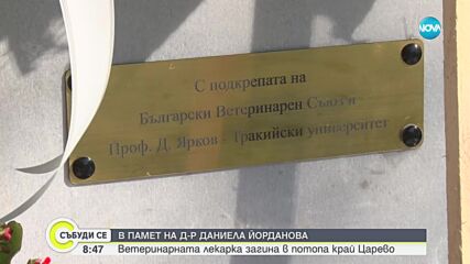 Издигнаха паметник на ветеринарната лекарка, загинала в потопа край Царево