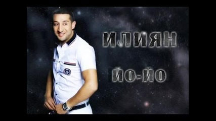 Илиян - Йо - Йо + Текст ! 