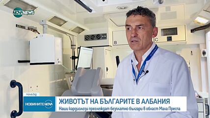 Български кардиолози преглеждат безплатно сънародниците ни в Албания